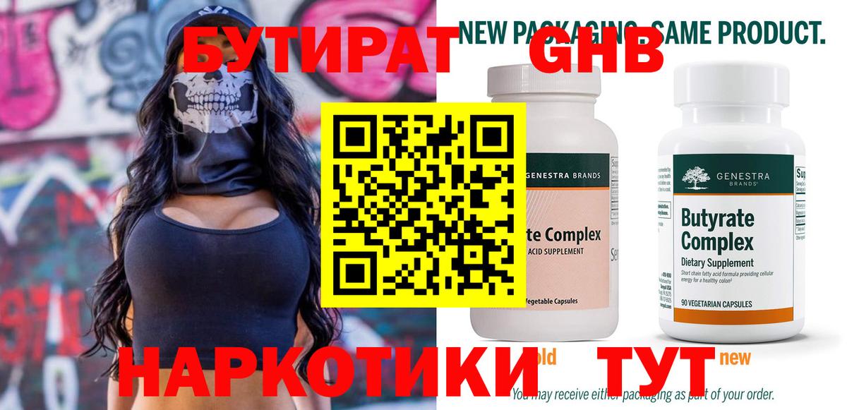 БУТИРАТ GHB  Вход с VPN  Астрахань 