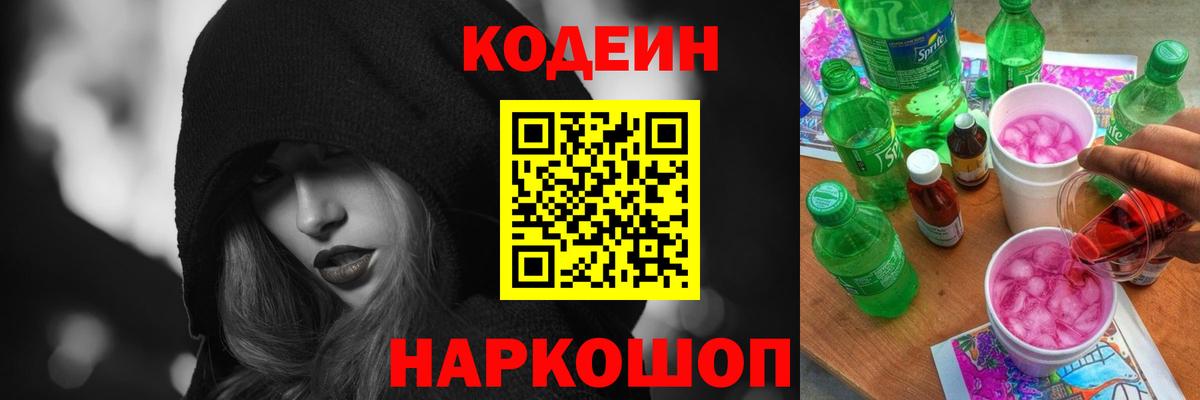 Codein Purple Drank  Кодеиновый сироп Lean напиток Lean (лин)  Астрахань  Вход с VPN 